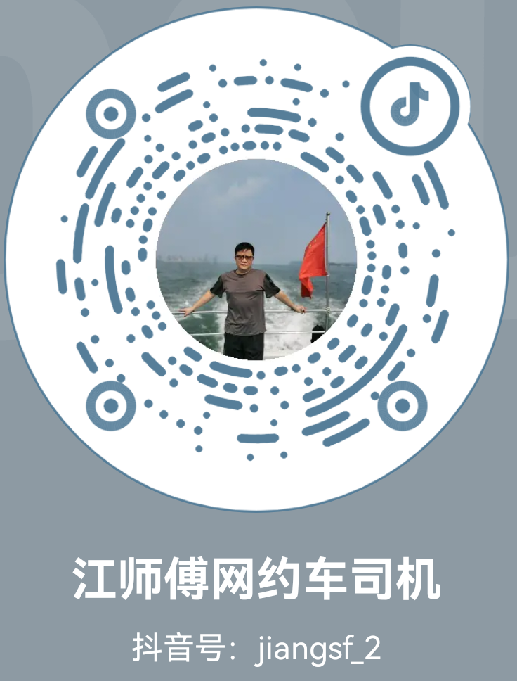 江师傅网约司机-抖音.png